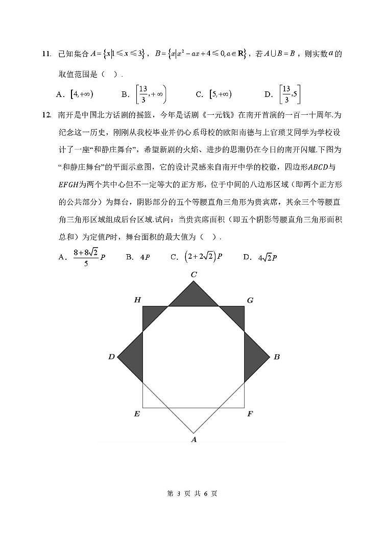 天津市南开中学2025-2026学年高一上学期质量监测（一）数学试卷（月考）第3页