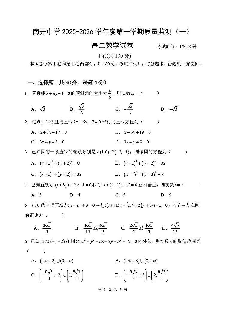 天津市南开中学2025-2026学年高二上学期质量监测（一）数学试卷（月考）第1页