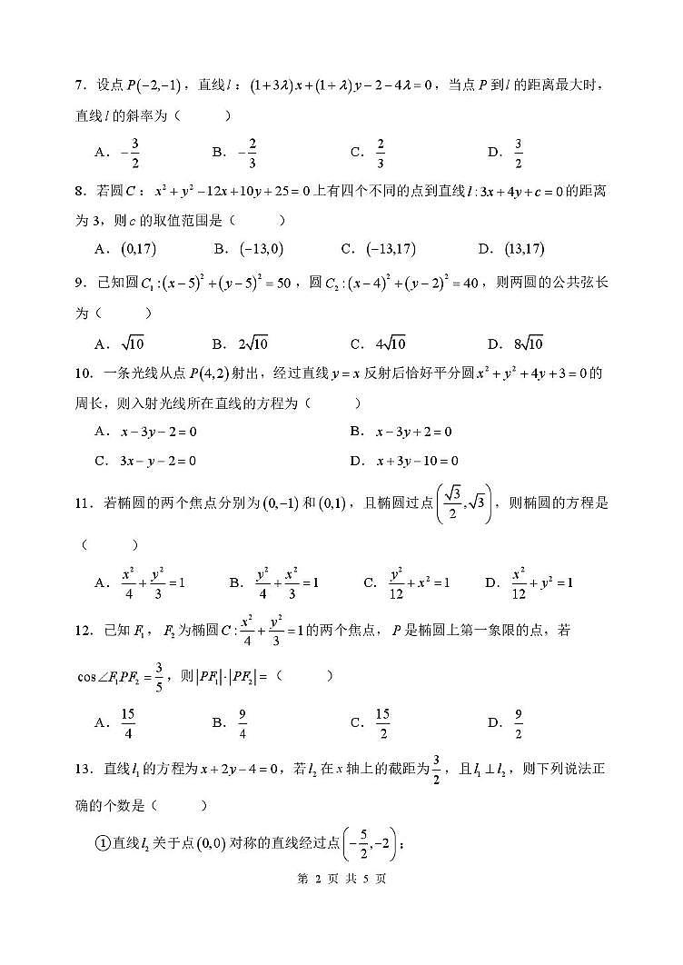 天津市南开中学2025-2026学年高二上学期质量监测（一）数学试卷（月考）第2页