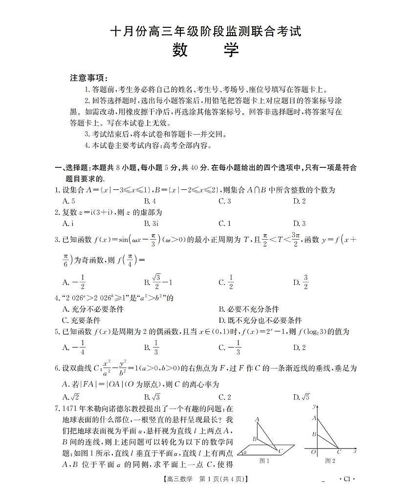 湖北省部分学校2025-2026学年高三上学期十月份阶段监测联合考试数学试卷（月考）第1页
