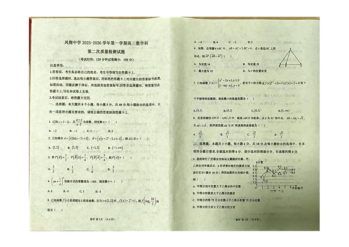 陕西省宝鸡市某校2025-2026学年高三上学期第二次质量检测数学试卷（月考）第1页