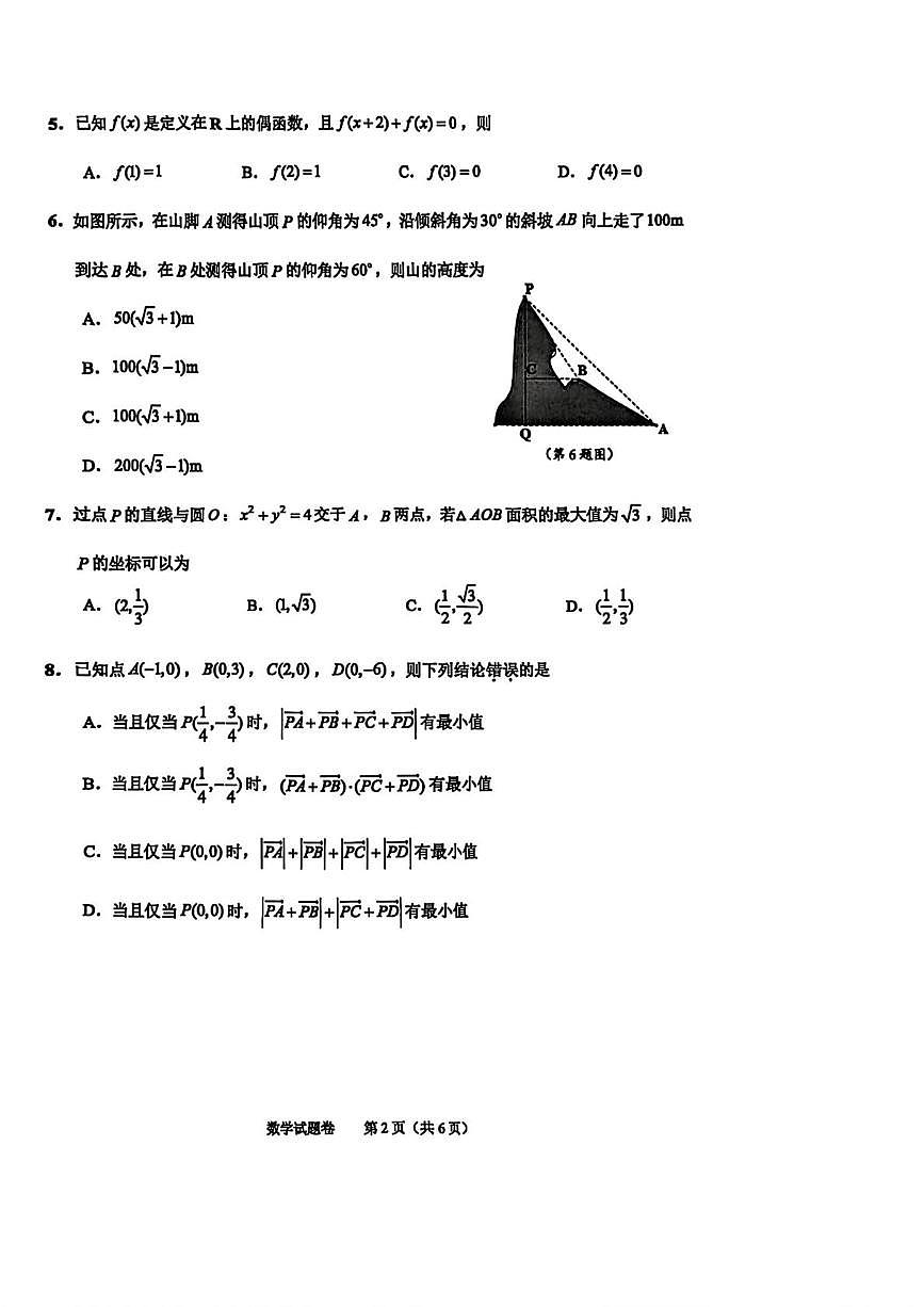 浙江省绍兴市2025-2026学年高三上学期11月高考科目诊断性考试数学试题（月考）第2页
