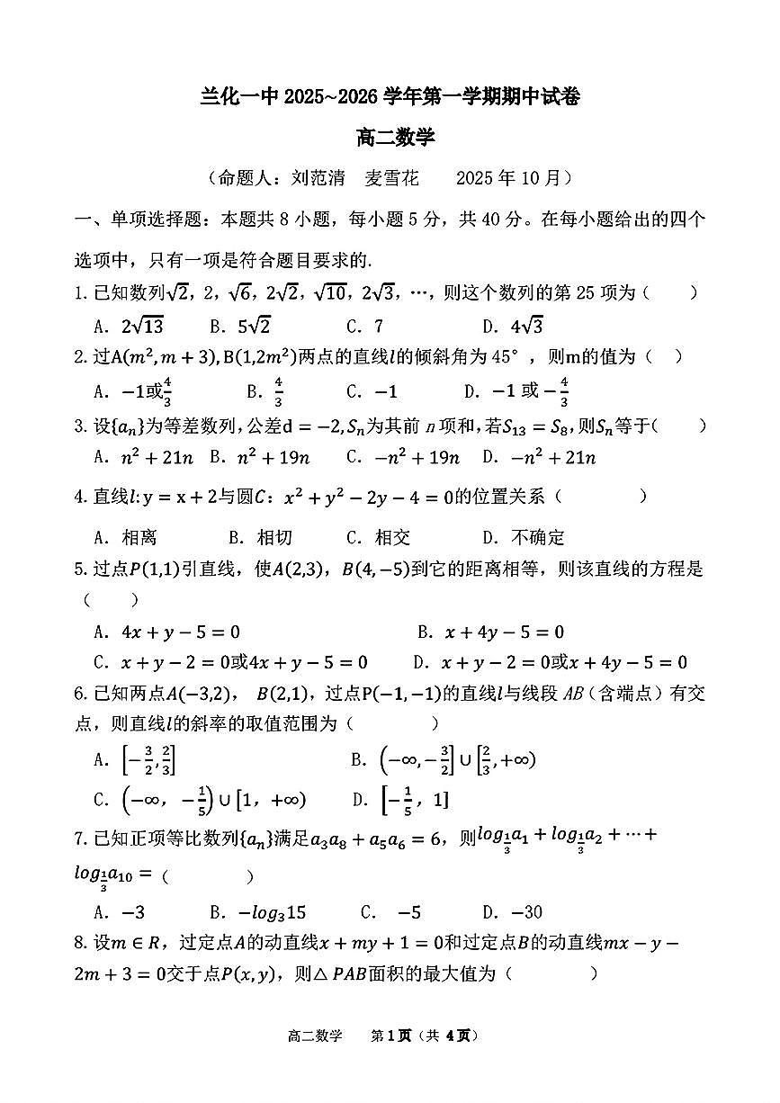甘肃省兰州市第六十一中学（兰化一中）2025-2026学年高二上学期期中考试数学试卷第1页