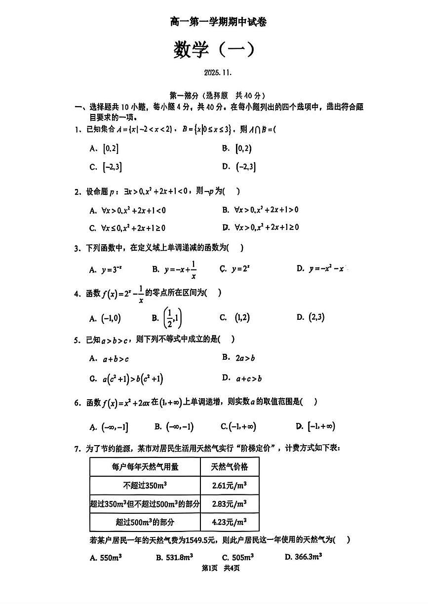 北京市清华大学附属中学2025-2026学年高一上学期期中考试数学试卷第1页
