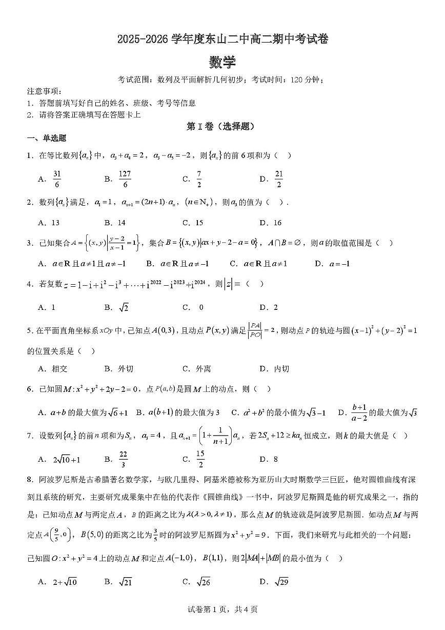 福建省东山第二中学2025-2026学年高二上学期11月期中数学试题第1页