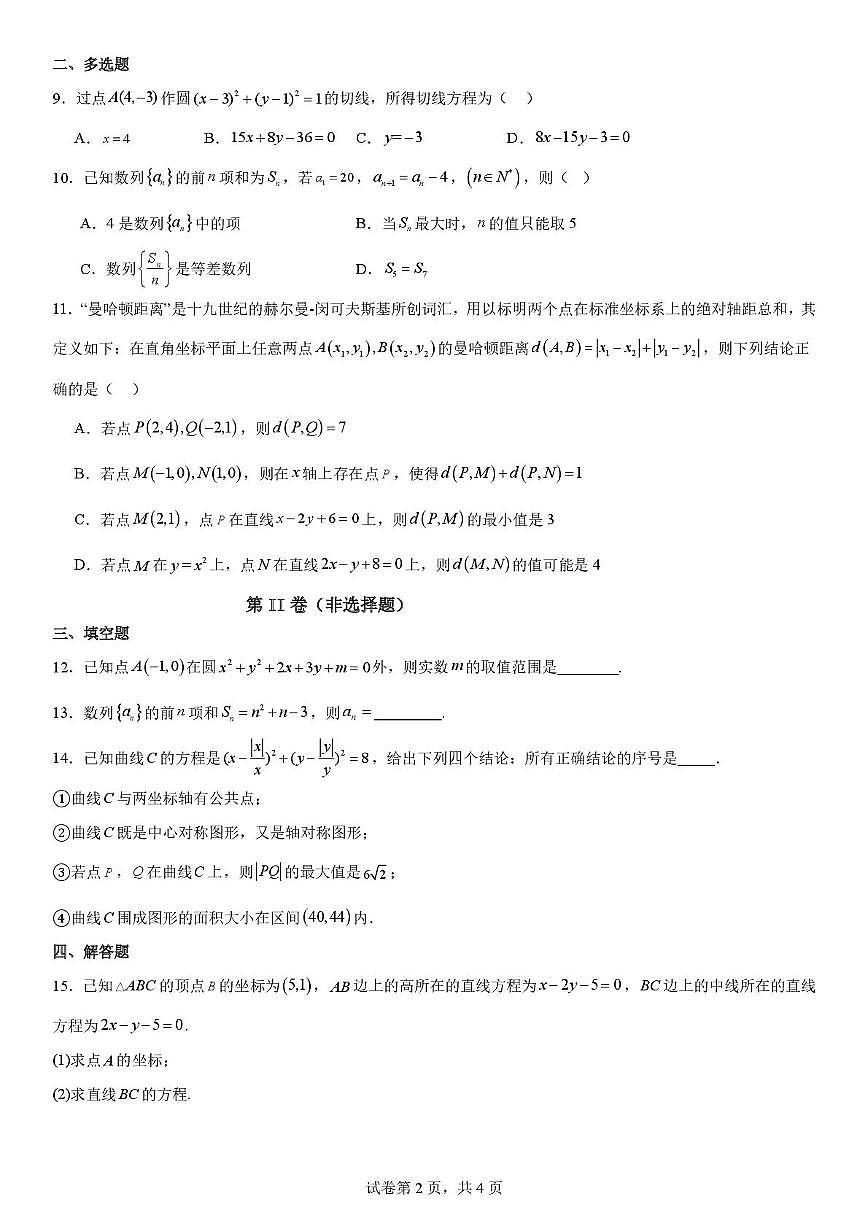 福建省东山第二中学2025-2026学年高二上学期11月期中数学试题第2页