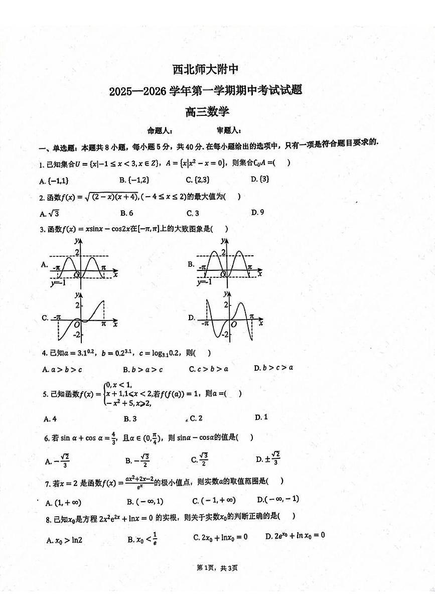 甘肃省兰州市西北师范大学附属中学2025-2026学年高三上学期期中考试数学试题第1页