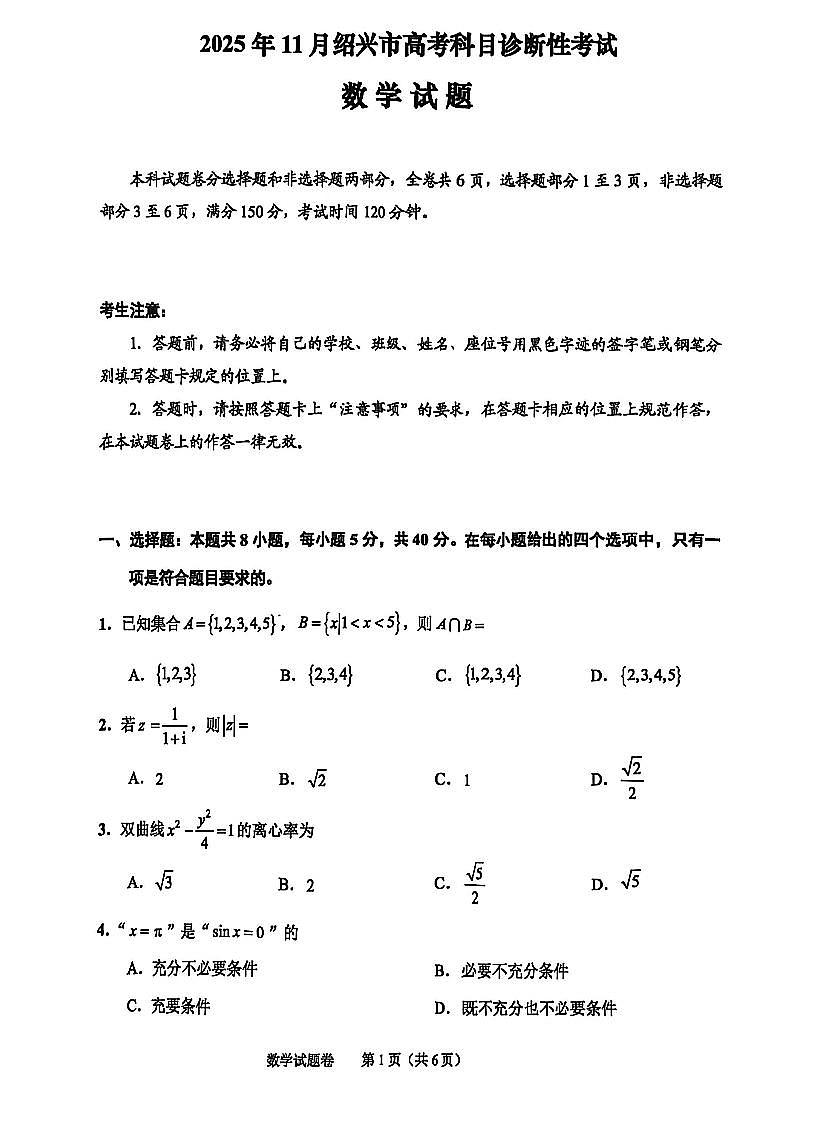 浙江省绍兴市2026届高三上学期11月第一次模拟数学试卷无答案第1页