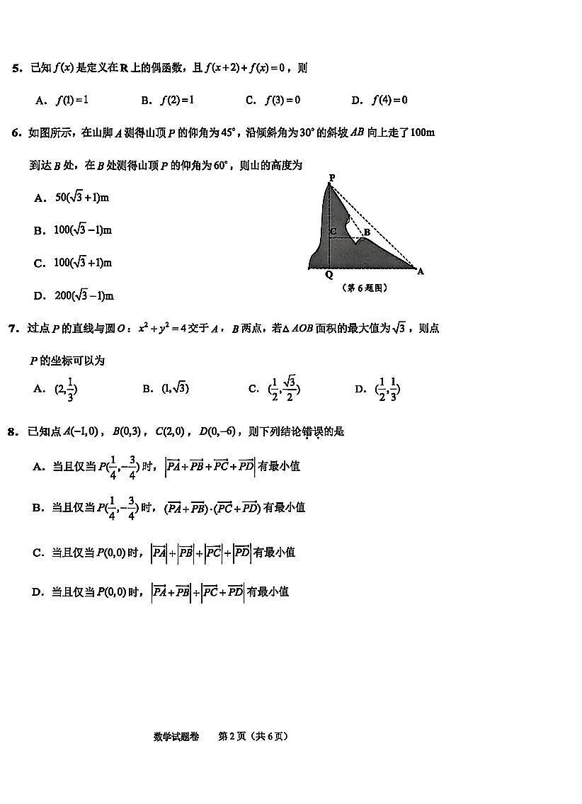 浙江省绍兴市2026届高三上学期11月第一次模拟数学试卷无答案第2页