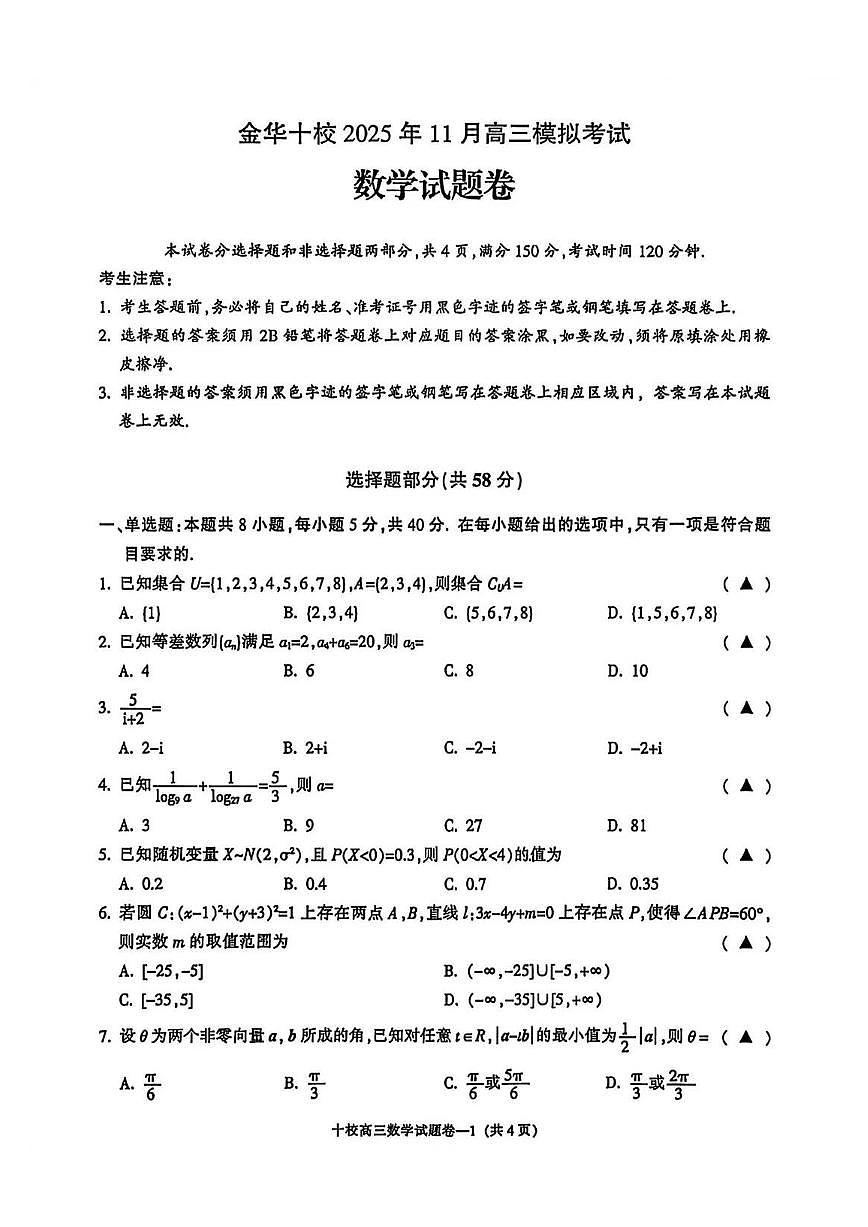 浙江省金华十校2026届高三上学期11月第一次模拟数学试卷+答案第1页