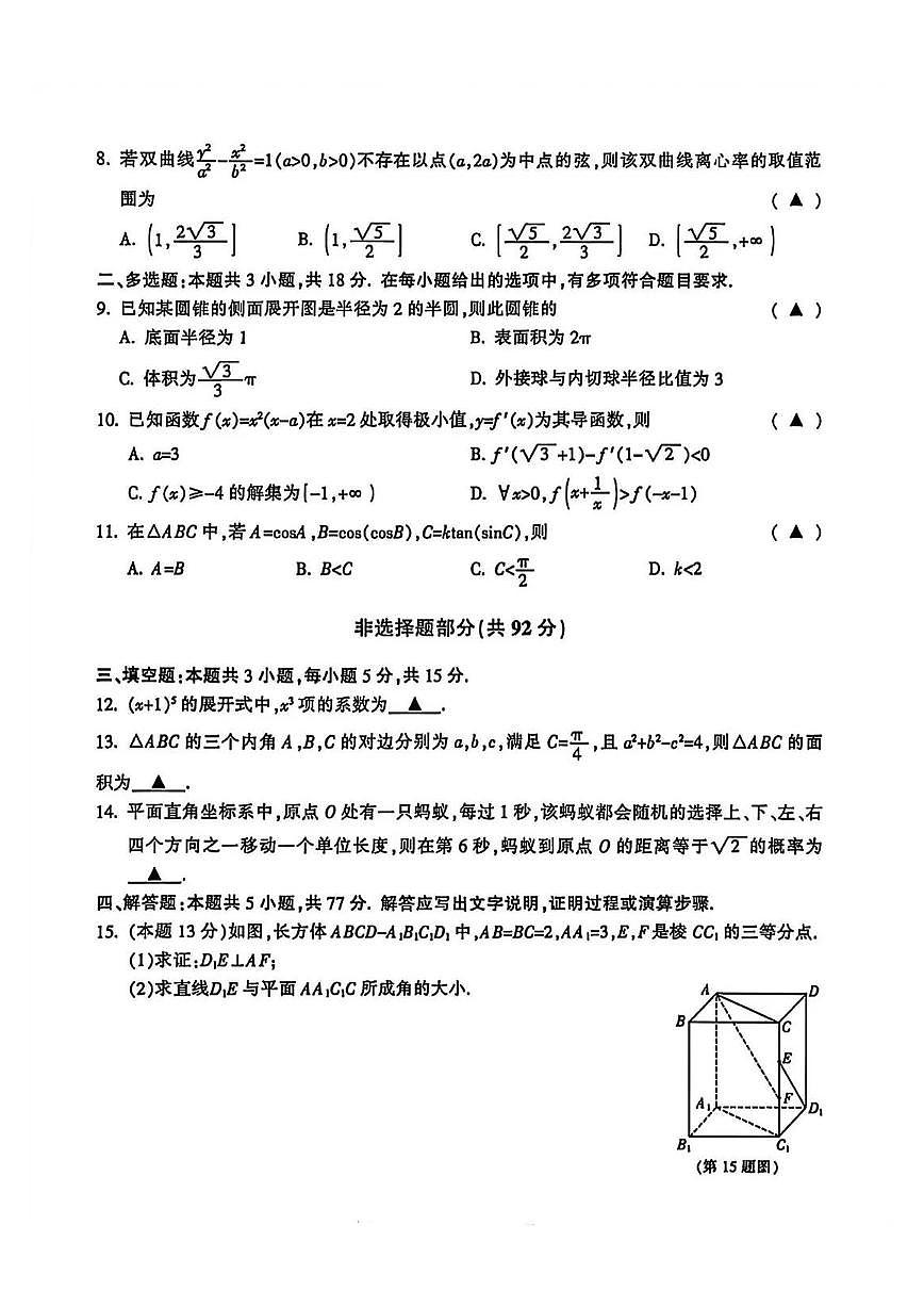浙江省金华十校2026届高三上学期11月第一次模拟数学试卷+答案第2页