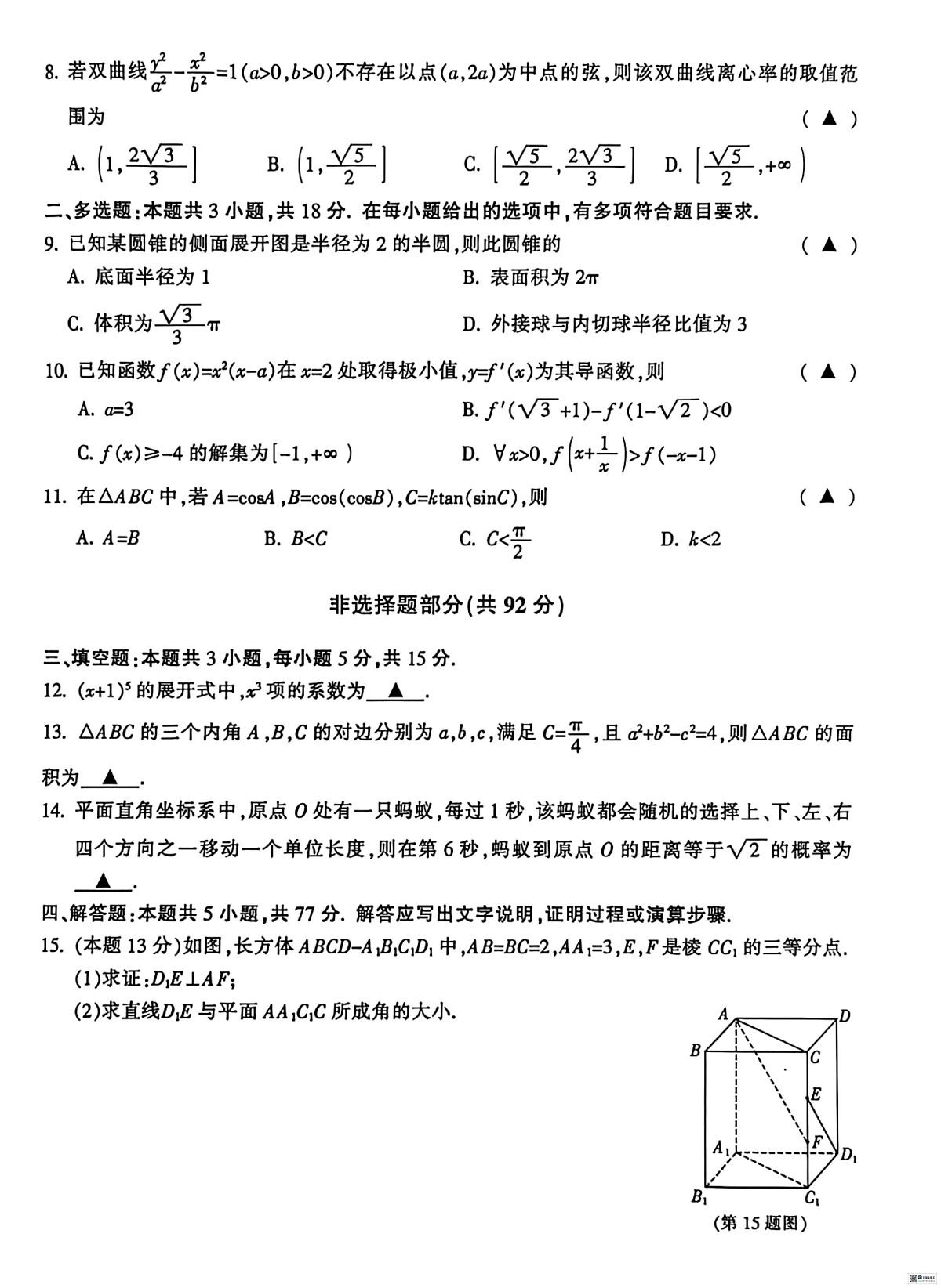 浙江金华十校2026届高三上学期一模数学试题（含答案）第2页