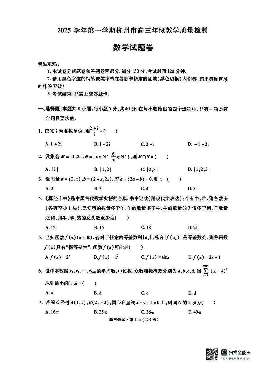 杭州市2026届高三一模数学试卷（含答案）第1页