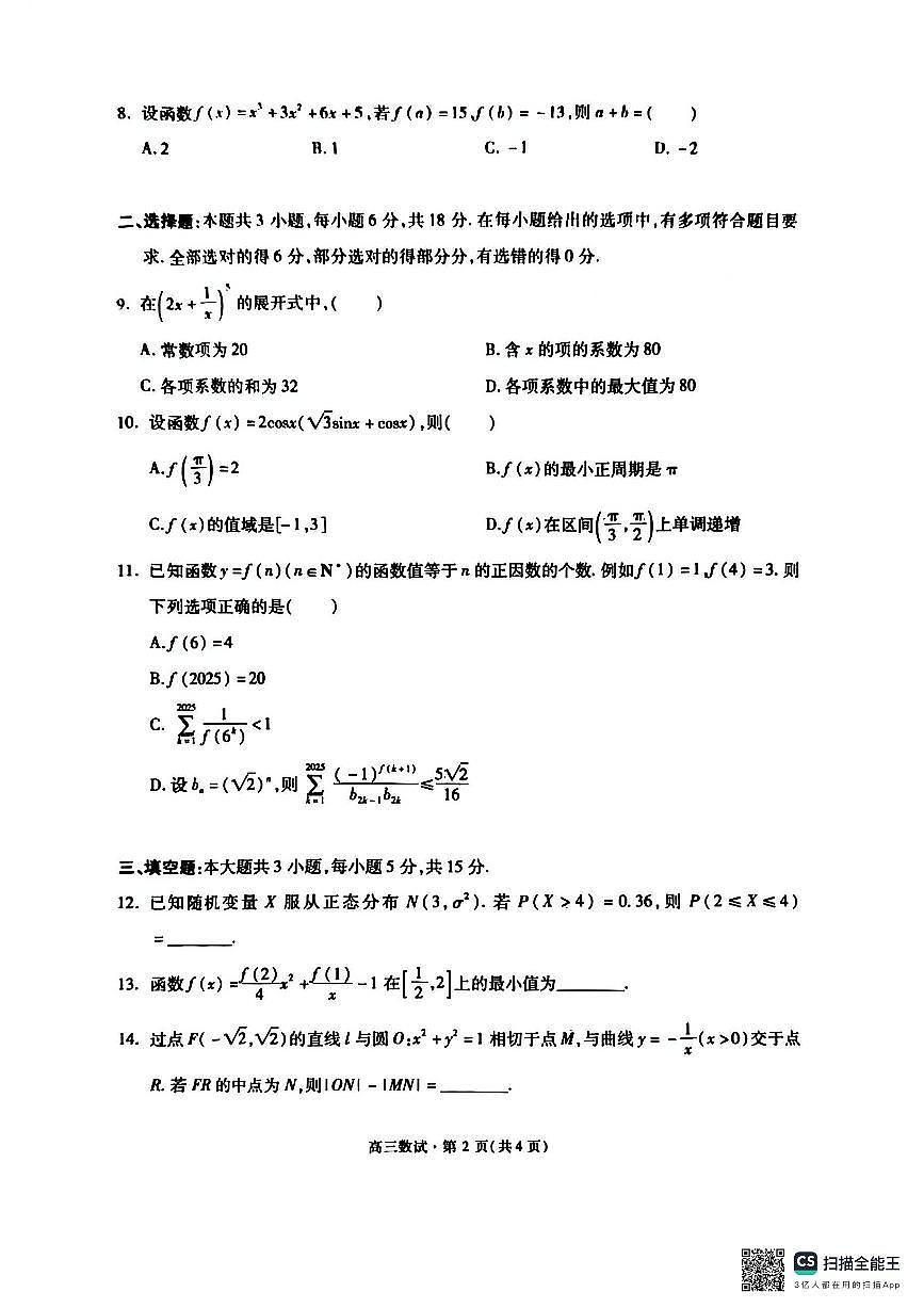 杭州市2026届高三一模数学试卷（含答案）第2页