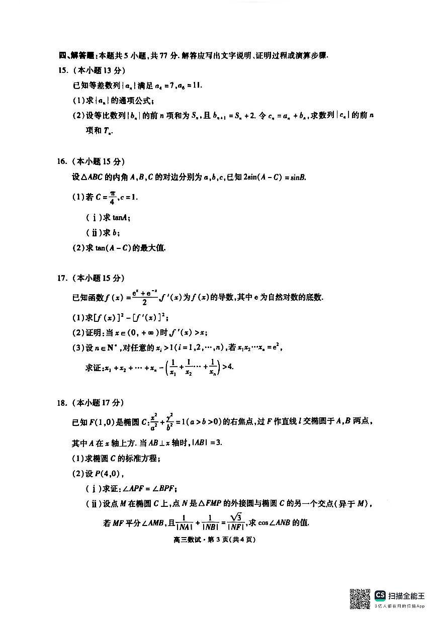 杭州市2026届高三一模数学试卷（含答案）第3页