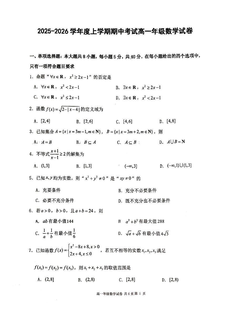 辽宁省大连市第24中学2025-2026学年第一学期高一数学期中试卷（含答案）第1页