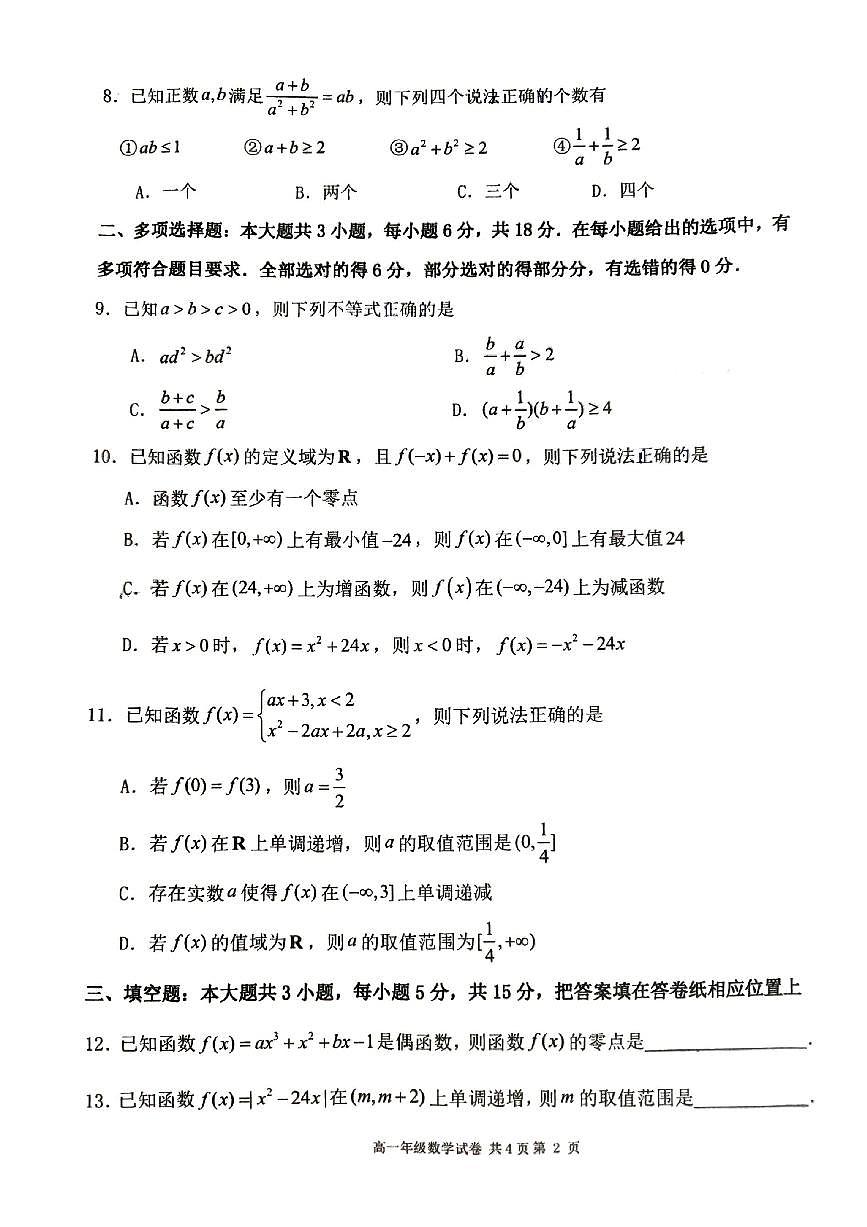 辽宁省大连市第24中学2025-2026学年第一学期高一数学期中试卷（含答案）第2页