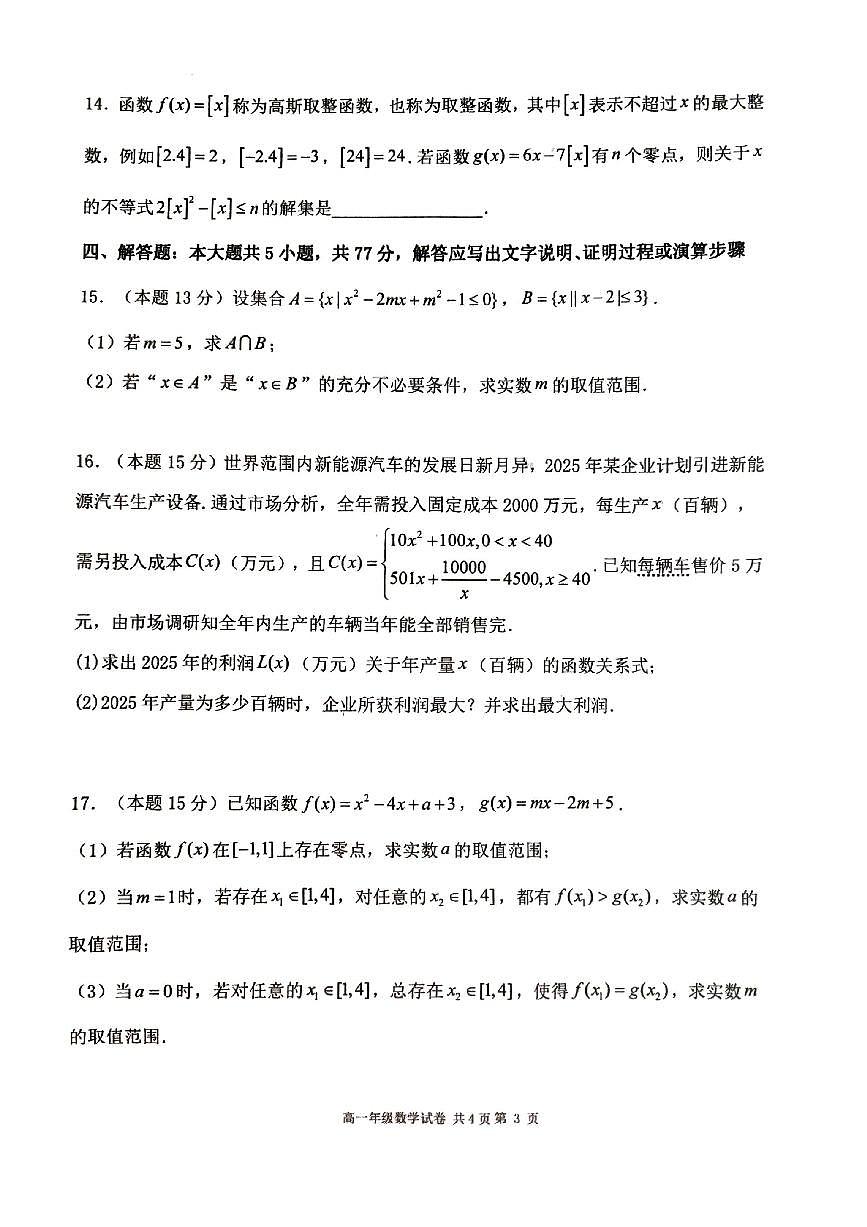 辽宁省大连市第24中学2025-2026学年第一学期高一数学期中试卷（含答案）第3页