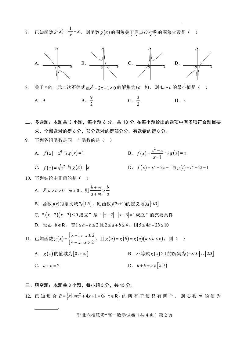 数学-湖北鄂北六校2025-2026学年高一上学期11月期中联考(宜城一中 枣阳一中 曾都一中 襄阳六中 南漳一中 老河口一中)试题及答案第2页