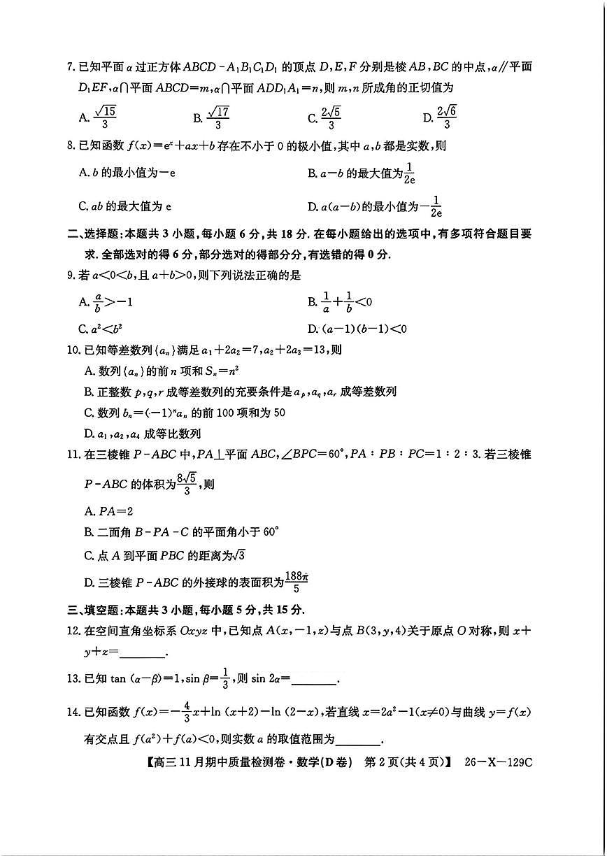 数学-山西省卓越联盟2025-2026学年高三下学期11月期中(26-X-129C)试题及答案第2页