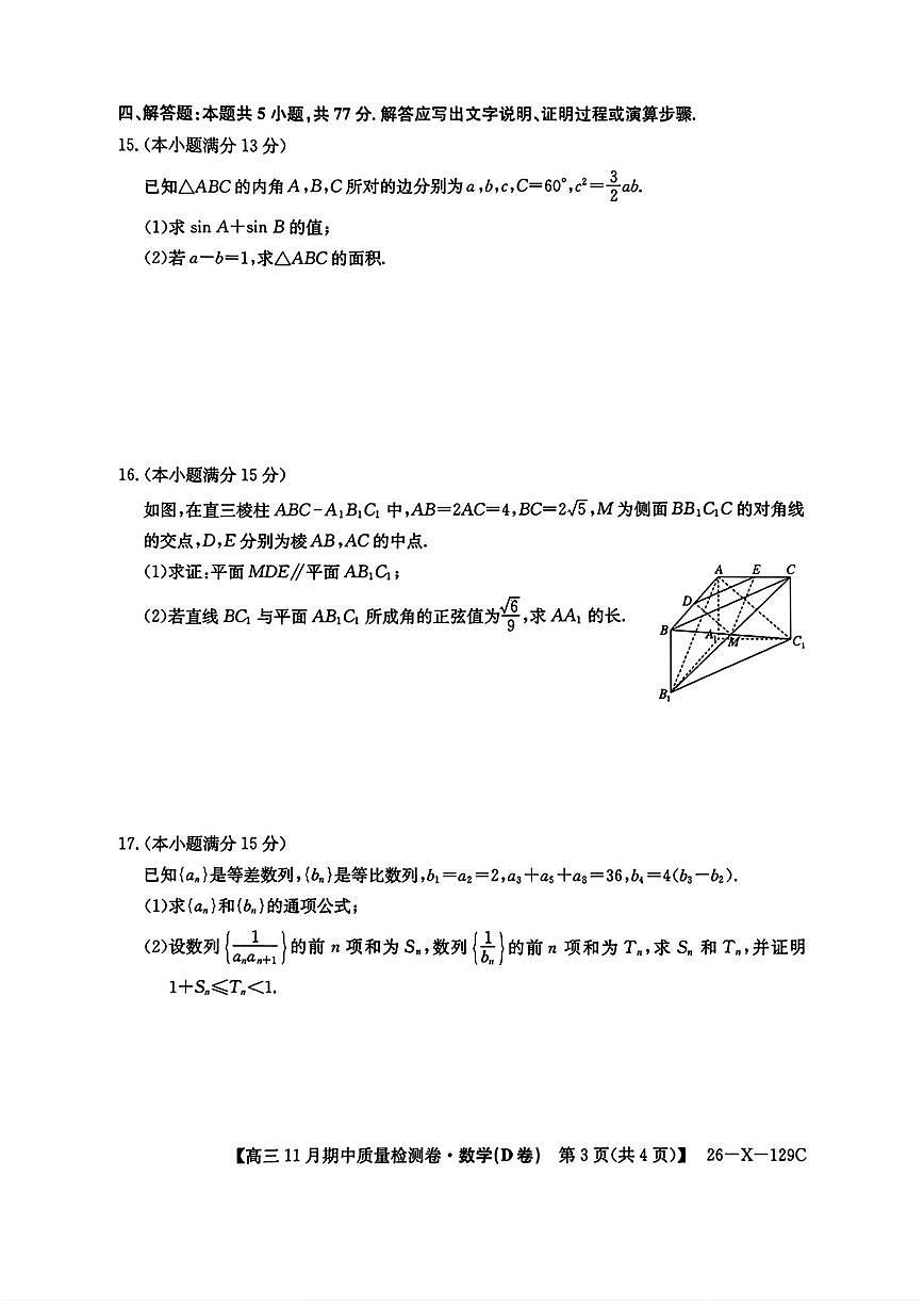 数学-山西省卓越联盟2025-2026学年高三下学期11月期中(26-X-129C)试题及答案第3页
