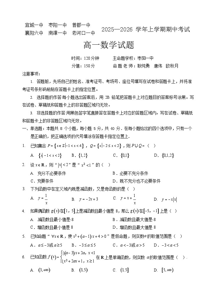 湖北鄂北六校联考2025-2026学年高一上学期11月期中考试数学试卷第1页