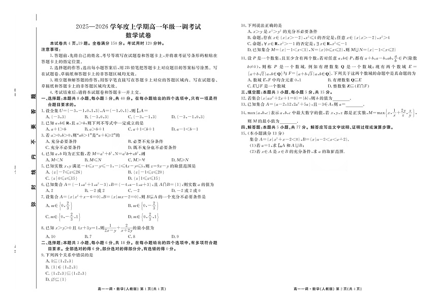 云南省多校联考2025-2026学年高一上学期10月一调考试数学试卷第1页