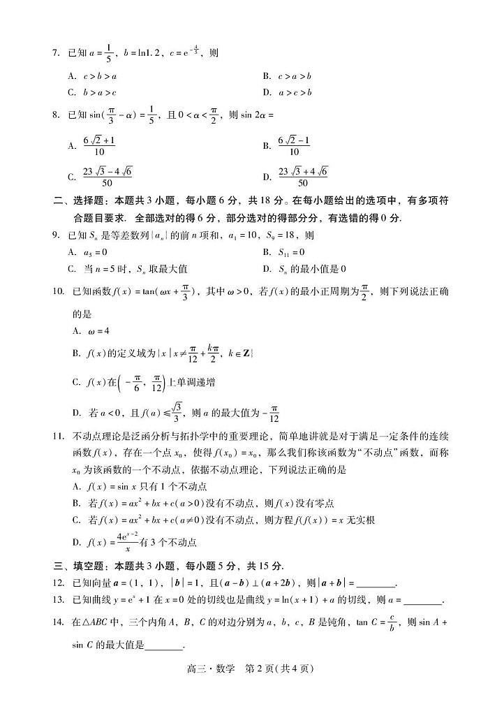 广东省肇庆市2026届高三上学期高考第一次模拟考试  数学一模试卷第2页