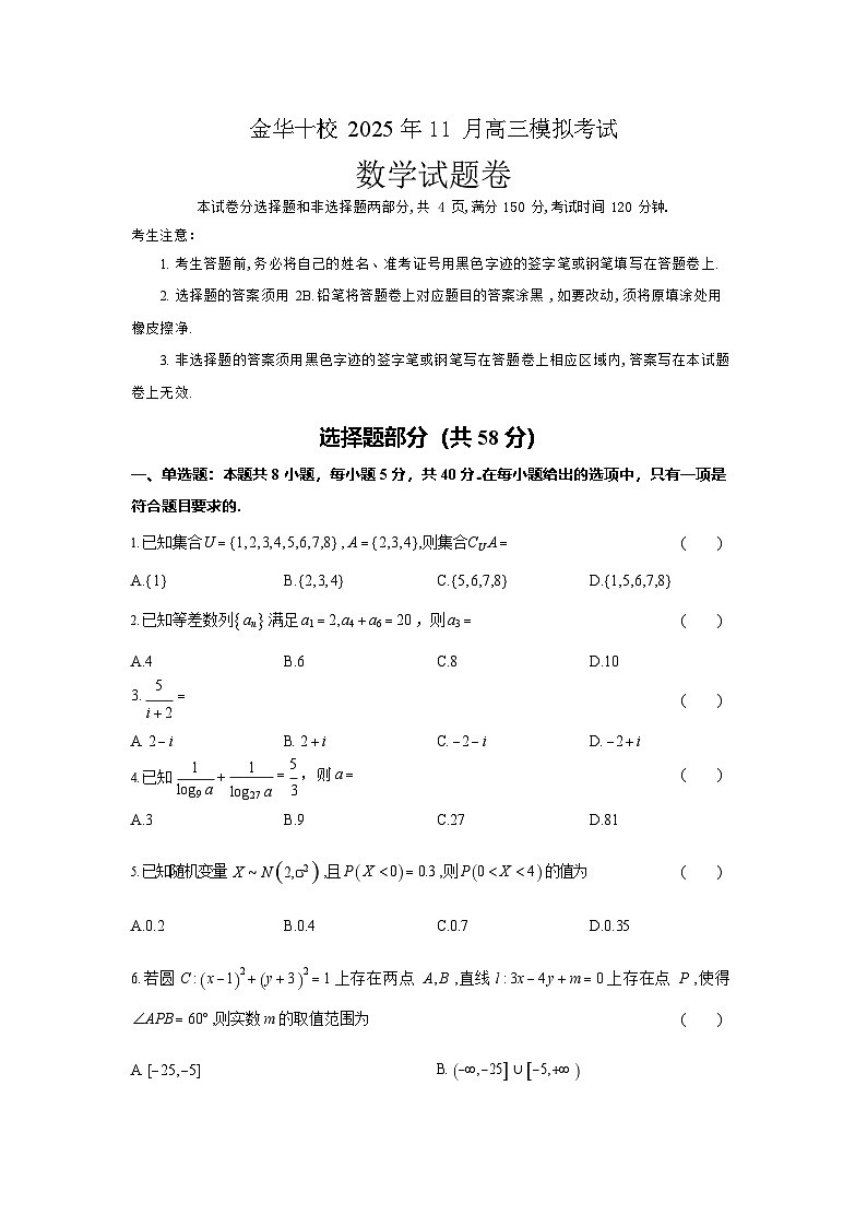浙江省金华市十校2025-2026学年高三上学期11月高考一模考试数学试卷第1页