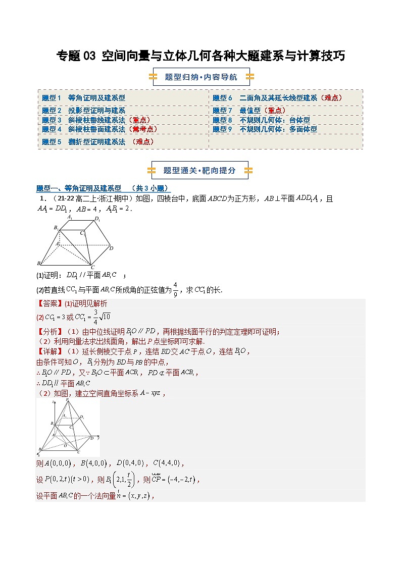 专题03 空间向量与立体几何各种大题建系与计算技巧9题型（期中专项训练）（解析版）高二数学上学期人教版A第1页
