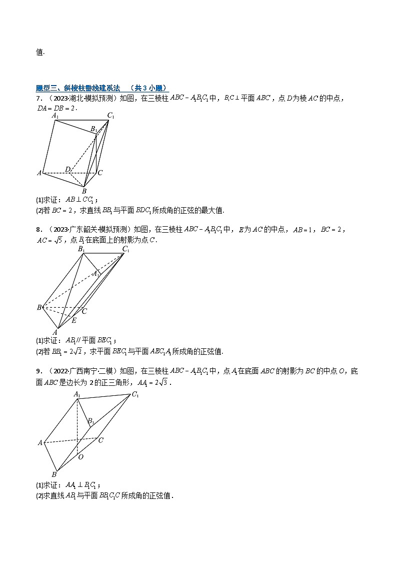 专题03 空间向量与立体几何各种大题建系与计算技巧9题型（期中专项训练）（原卷版）高二数学上学期人教版A第3页