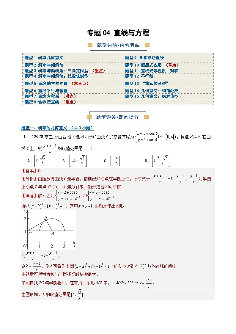 专题04 直线与方程（期中专项训练）（解析版）高二数学上学期人教版A第1页