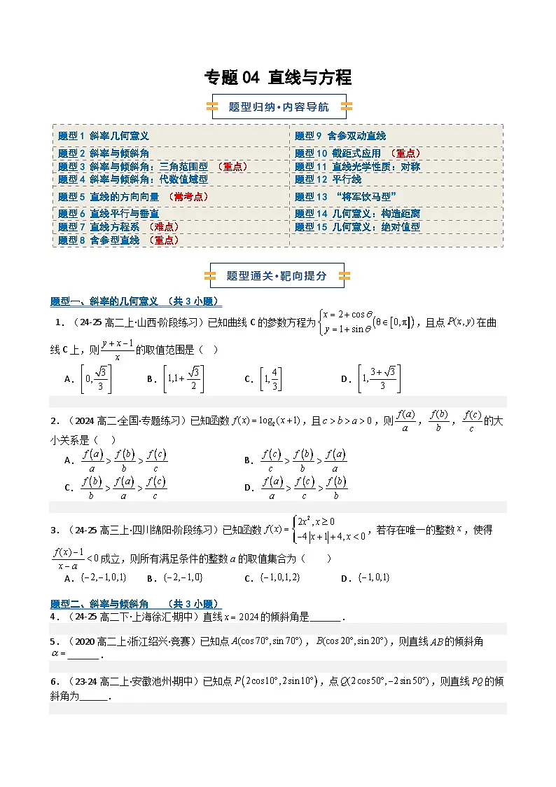 专题04 直线与方程（期中专项训练）（原卷版）高二数学上学期人教版A第1页