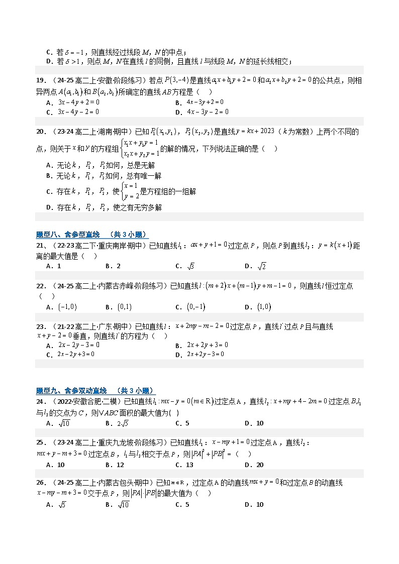 专题04 直线与方程（期中专项训练）（原卷版）高二数学上学期人教版A第3页