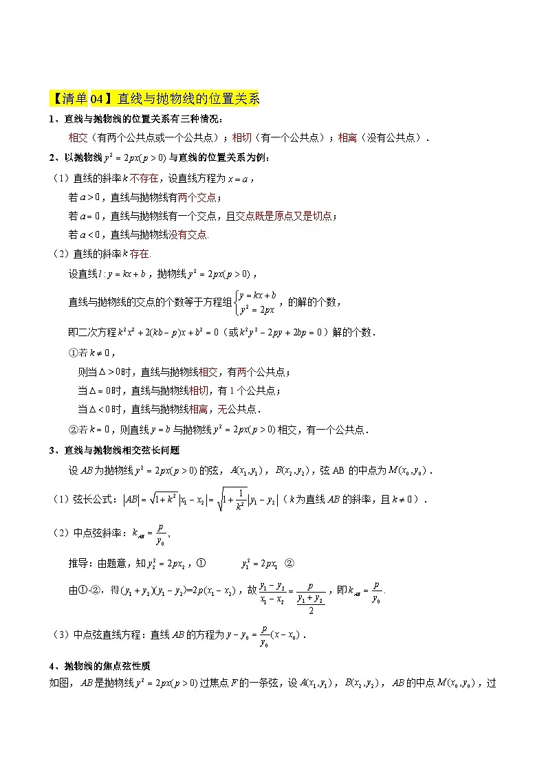 专题05 抛物线（期中知识清单）（原卷版）高二数学上学期人教A版（2019）第3页