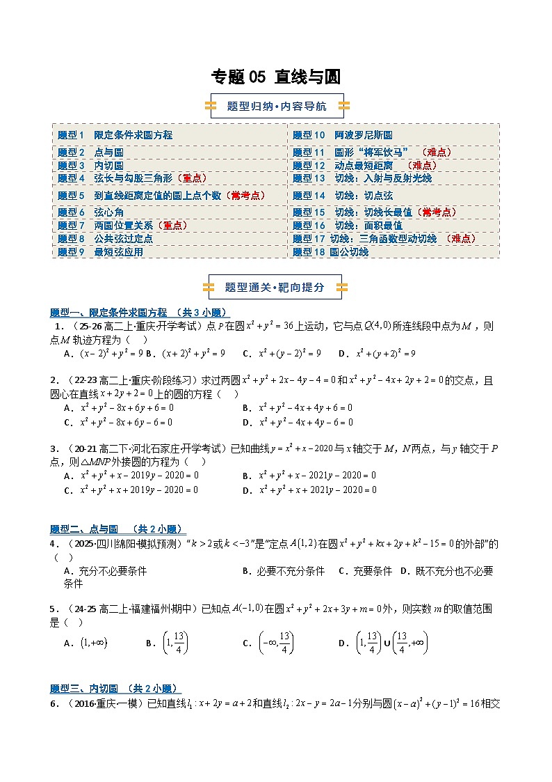 专题05 直线与圆（期中专项训练）（原卷版）高二数学上学期人教版A 第1页