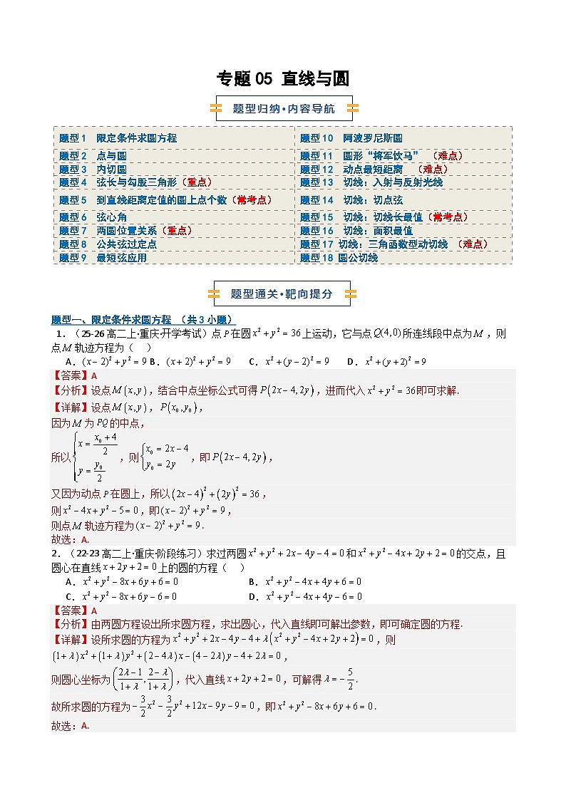 专题05 直线与圆（期中专项训练）（解析版）高二数学上学期人教版A 第1页