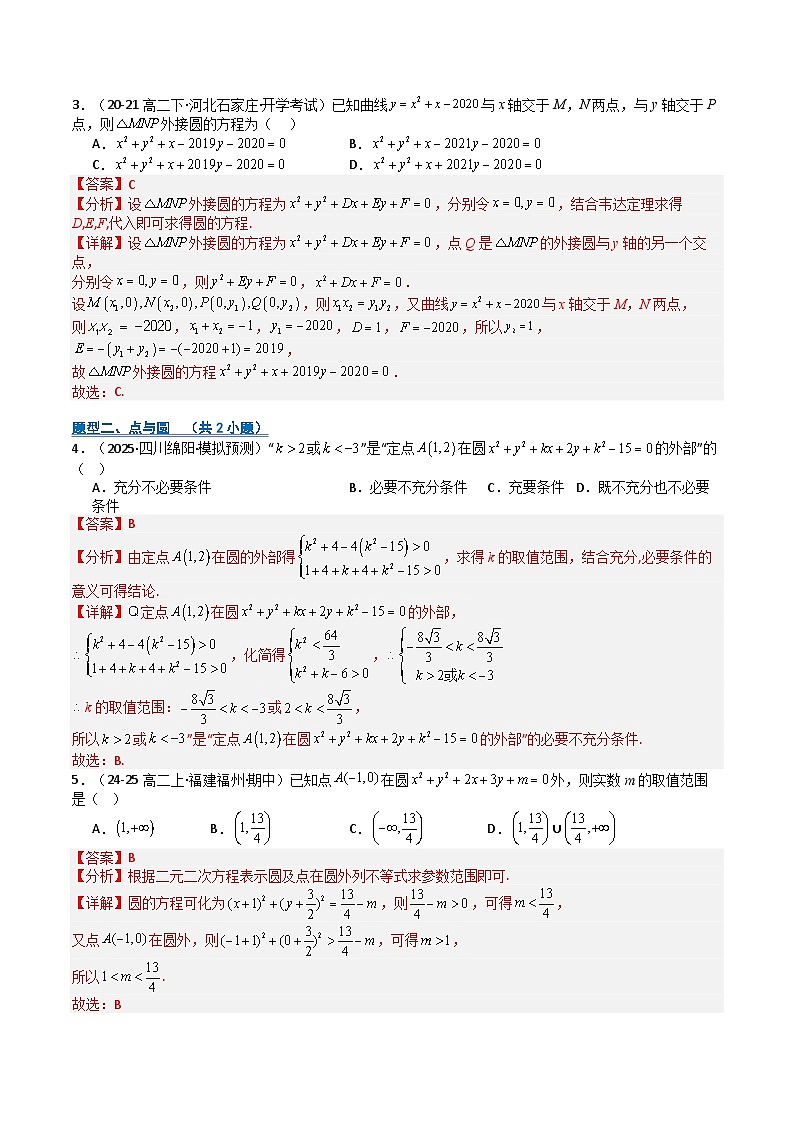 专题05 直线与圆（期中专项训练）（解析版）高二数学上学期人教版A 第2页