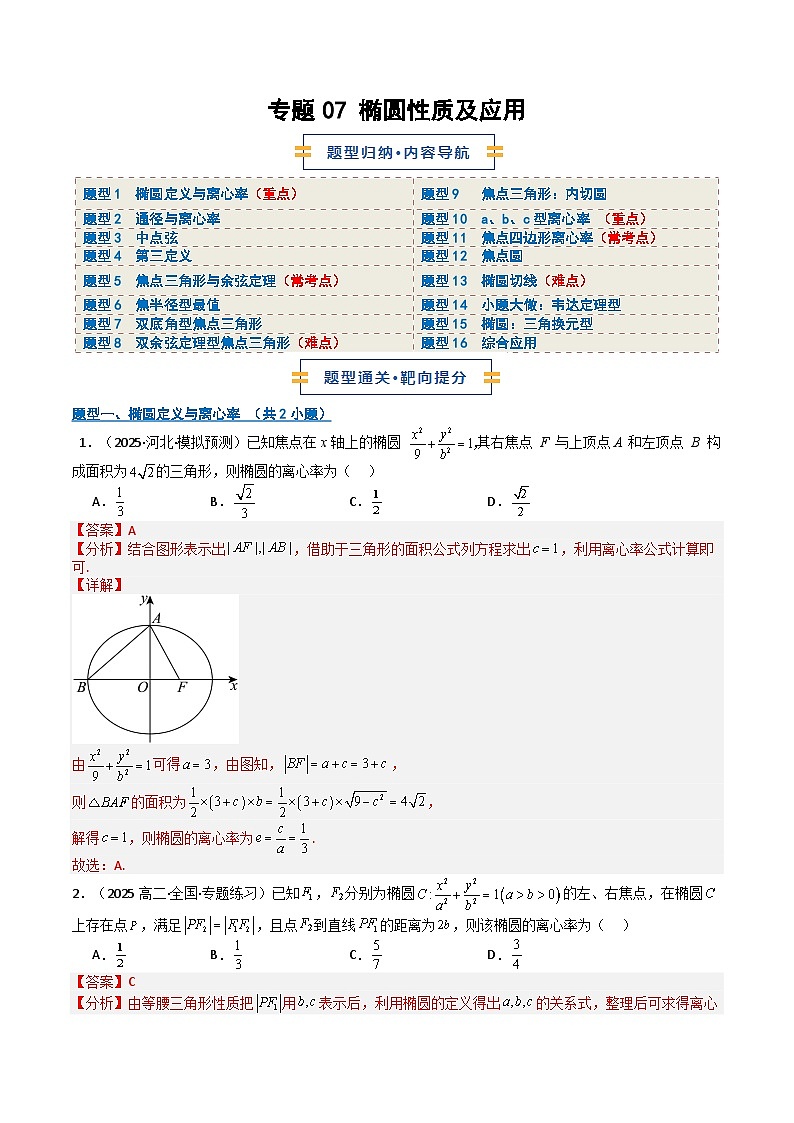 专题07 椭圆性质及应用 （期中专项训练）（解析版）高二数学上学期人教版A 第1页