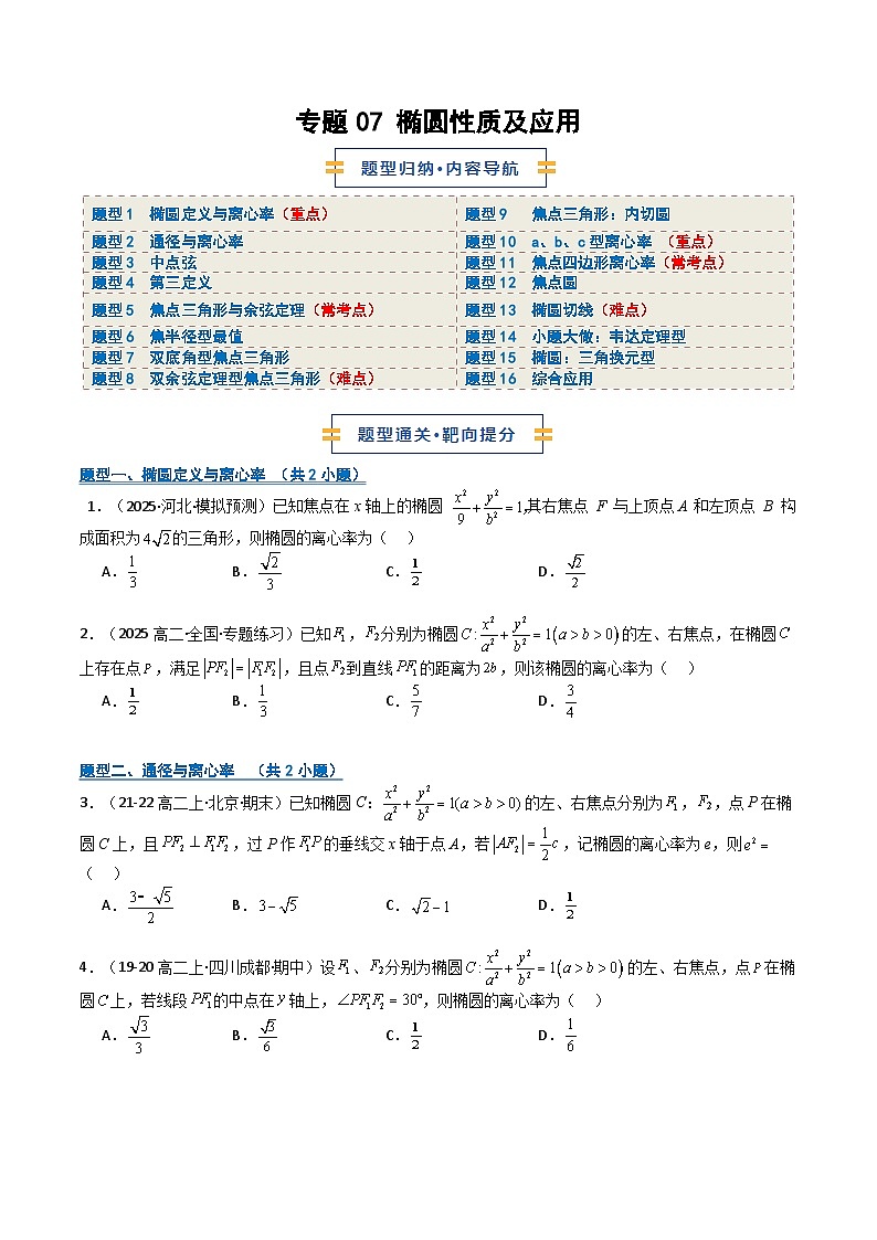 专题07 椭圆性质及应用 （期中专项训练）（原卷版）高二数学上学期人教版A 第1页