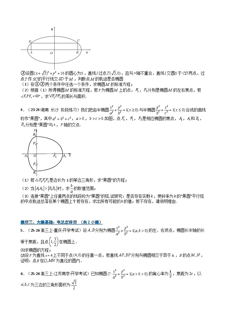 专题08 椭圆型综合大题归类（期中专项训练）（原卷版）高二数学上学期人教版A 第2页