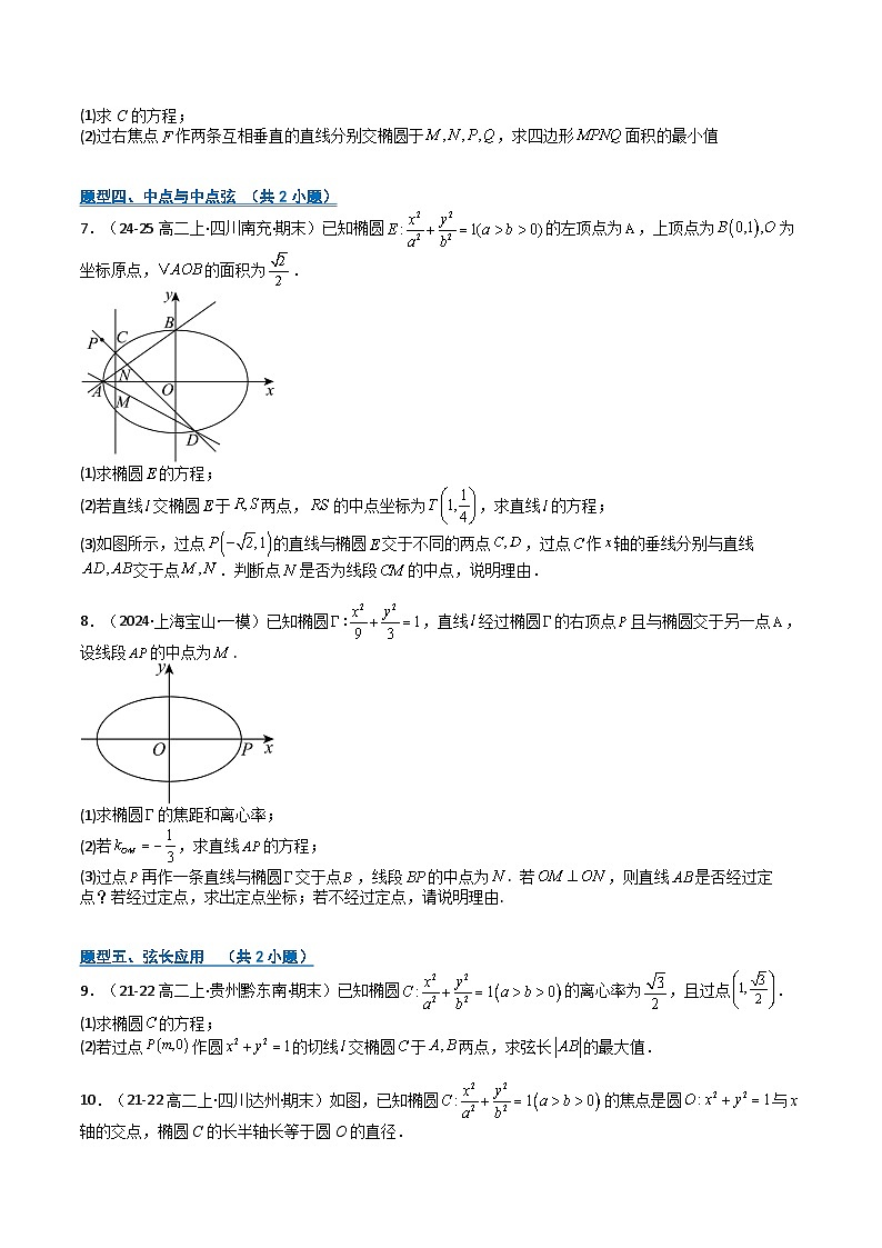 专题08 椭圆型综合大题归类（期中专项训练）（原卷版）高二数学上学期人教版A 第3页