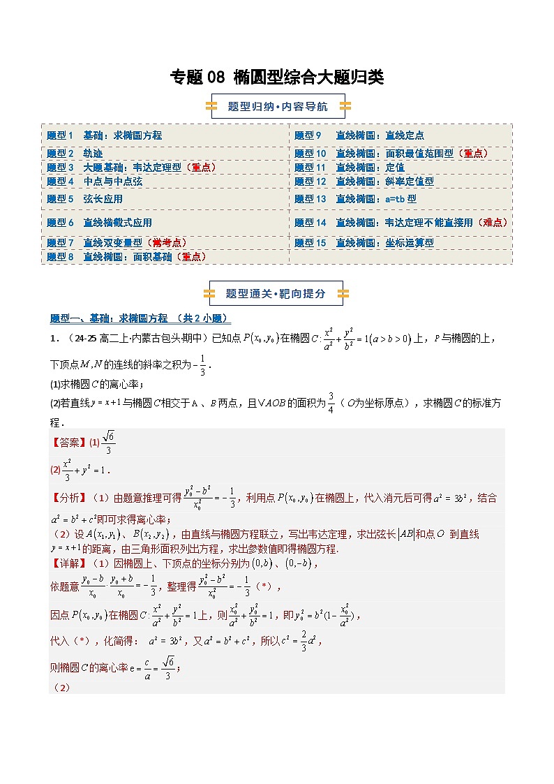 专题08 椭圆型综合大题归类（期中专项训练）（解析版）高二数学上学期人教版A 第1页
