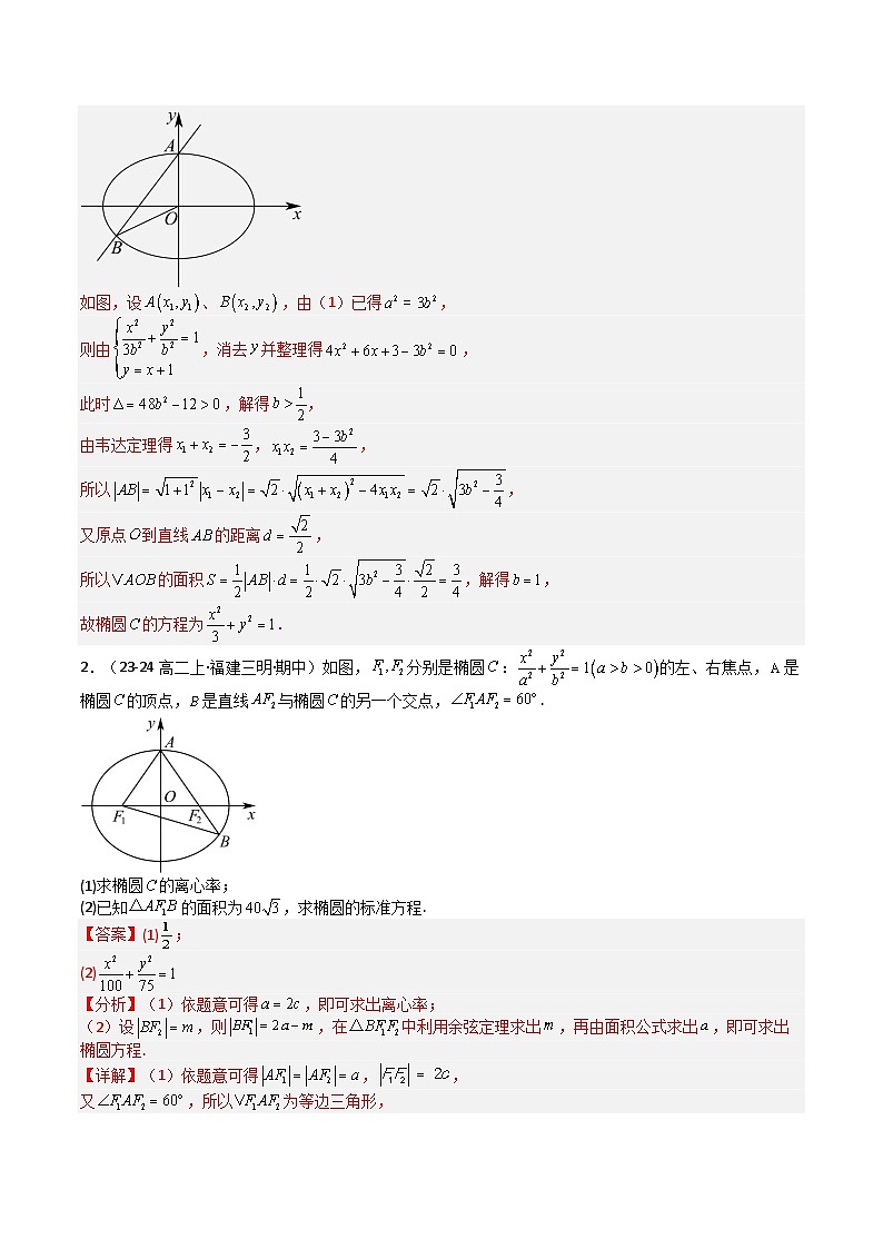 专题08 椭圆型综合大题归类（期中专项训练）（解析版）高二数学上学期人教版A 第2页