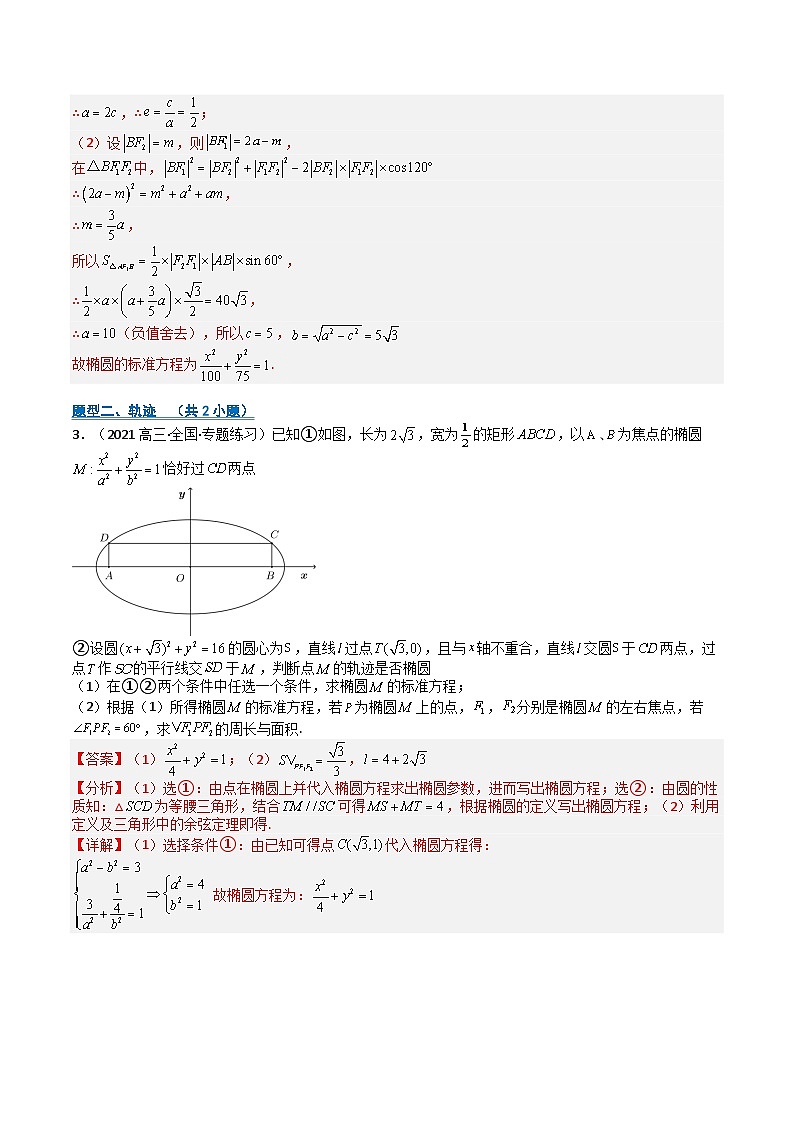 专题08 椭圆型综合大题归类（期中专项训练）（解析版）高二数学上学期人教版A 第3页