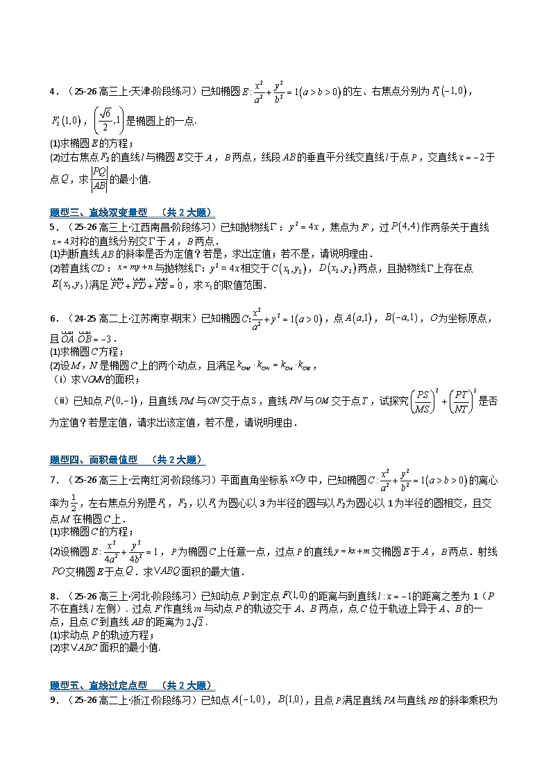 专题11 圆锥曲线综合大题归类（期中专项训练）（原卷版）高二数学上学期人教版A 第2页