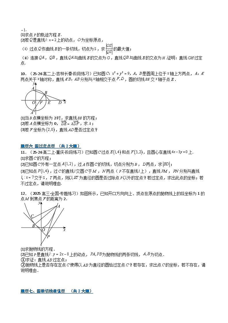 专题11 圆锥曲线综合大题归类（期中专项训练）（原卷版）高二数学上学期人教版A 第3页