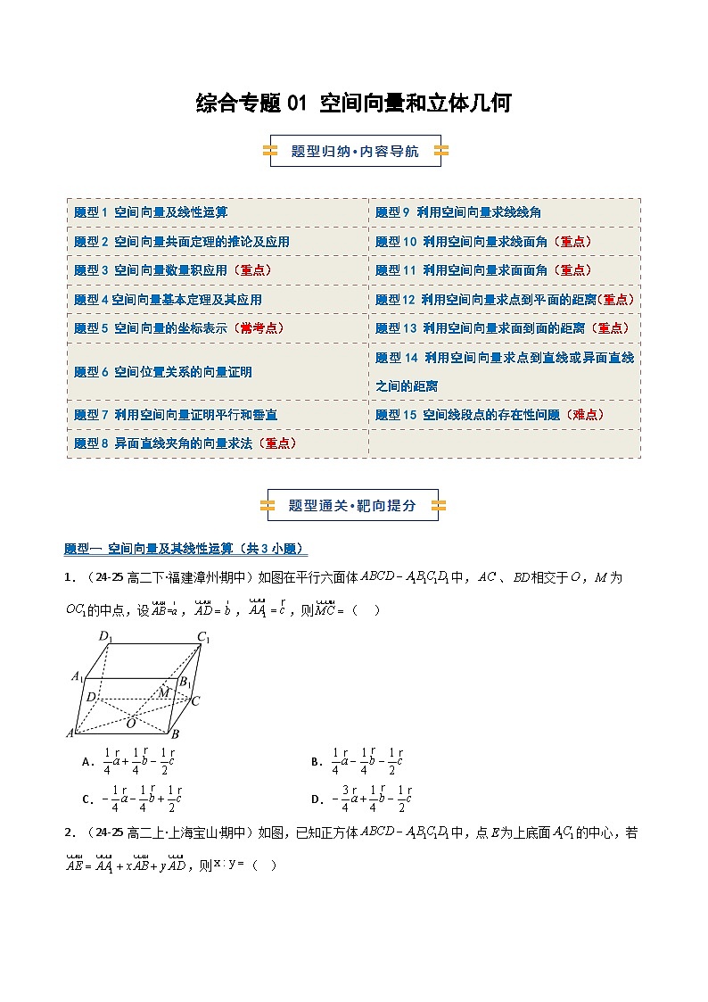 综合专题01 空间向量与立体几何15题型整章复习（期中专项训练）（原卷版）第1页