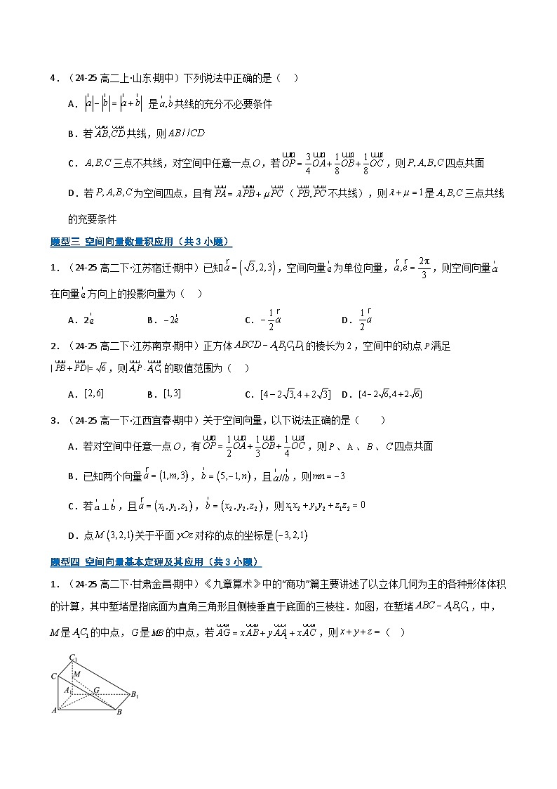 综合专题01 空间向量与立体几何15题型整章复习（期中专项训练）（原卷版）第3页
