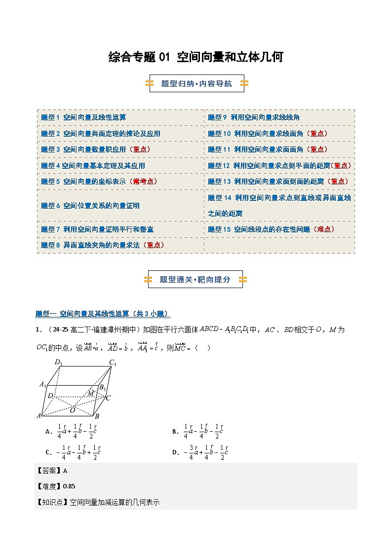 综合专题01 空间向量与立体几何15题型整章复习（期中专项训练）（解析版）第1页